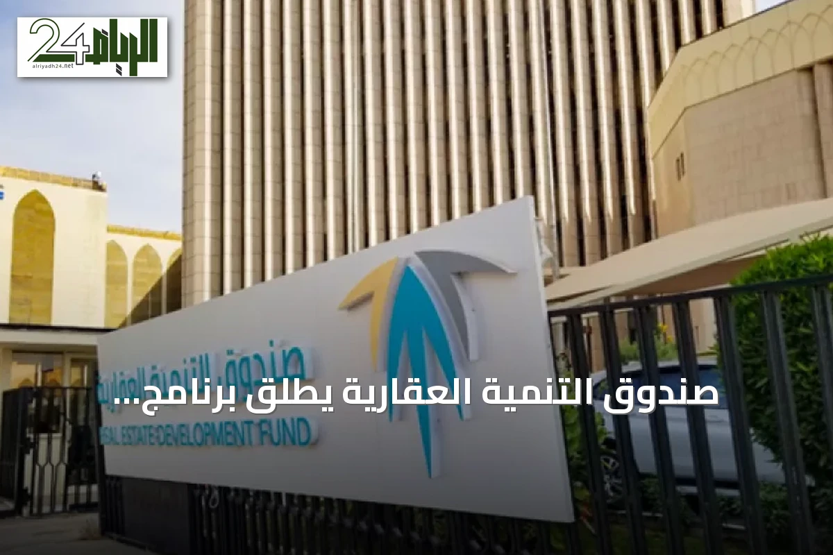 صندوق التنمية العقارية يطلق برنامج التمويل البديل لتوسيع القروض السكنية