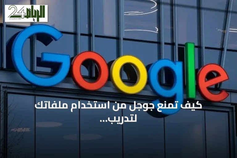 كيف تمنع جوجل من استخدام ملفاتك لتدريب نماذج الذكاء الاصطناعي؟