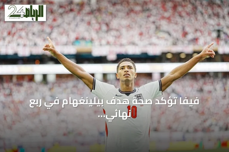 فيفا تؤكد صحة هدف بيلينغهام في ربع نهائي مونديال 2026 أمام النرويج