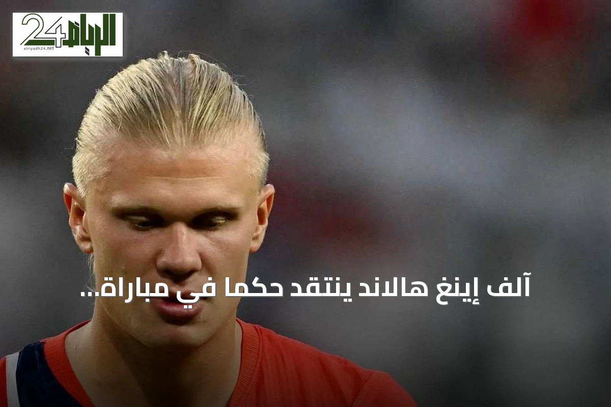 آلف إينغ هالاند ينتقد حكماً في مباراة النرويج وإنجلترا ويتمنى فوز الإنجليز
