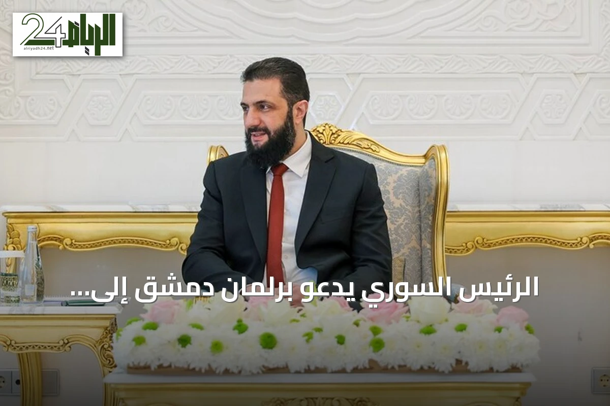 الرئيس السوري يدعو برلمان دمشق إلى مسؤولية بناء الوطن وتعزيز سيادة القانون