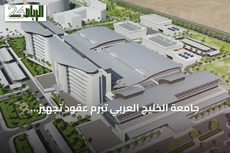 جامعة الخليج العربي تُبرم عقود تجهيز المستشفى الأكاديمي بمدينة الملك عبدالله بن عبدالعزيز الطبية