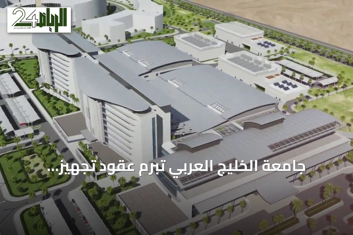 جامعة الخليج العربي تُبرم عقود تجهيز المستشفى الأكاديمي بمدينة الملك عبدالله بن عبدالعزيز الطبية