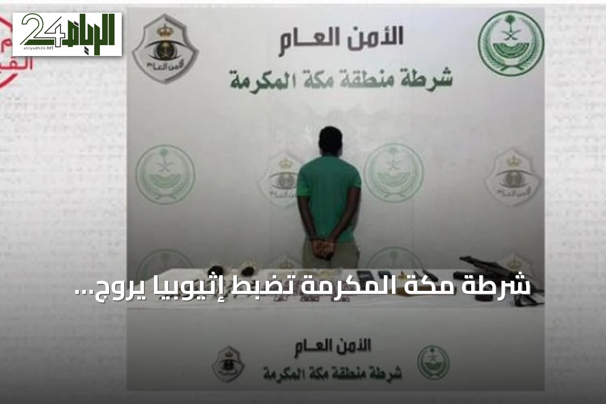 شرطة مكة المكرمة تضبط إثيوبيًا يروج مخدرات وتحوز سلاحًا