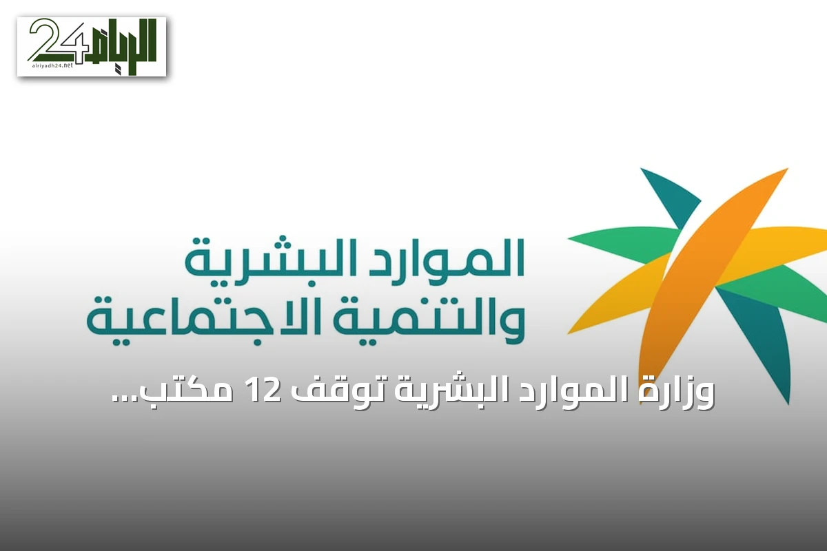 وزارة الموارد البشرية توقف 12 مكتب استقدام بسبب مخالفات نظامية