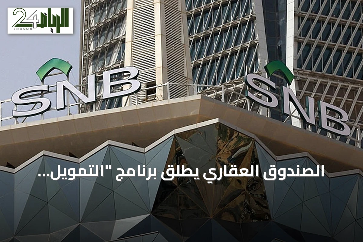 الصندوق العقاري يطلق برنامج "التمويل البديل" بالتعاون مع البنك الأهلي لتسهيل تملك المساكن