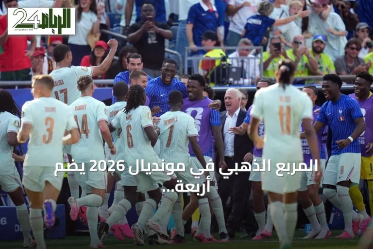 المربع الذهبي في مونديال 2026 يضم أربعة أبطال عالميين