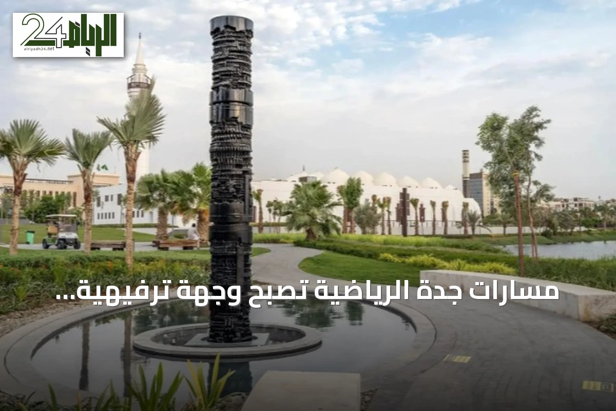 مسارات جدة الرياضية تصبح وجهة ترفيهية مفضلة للأسر والزوار في صيف 2026