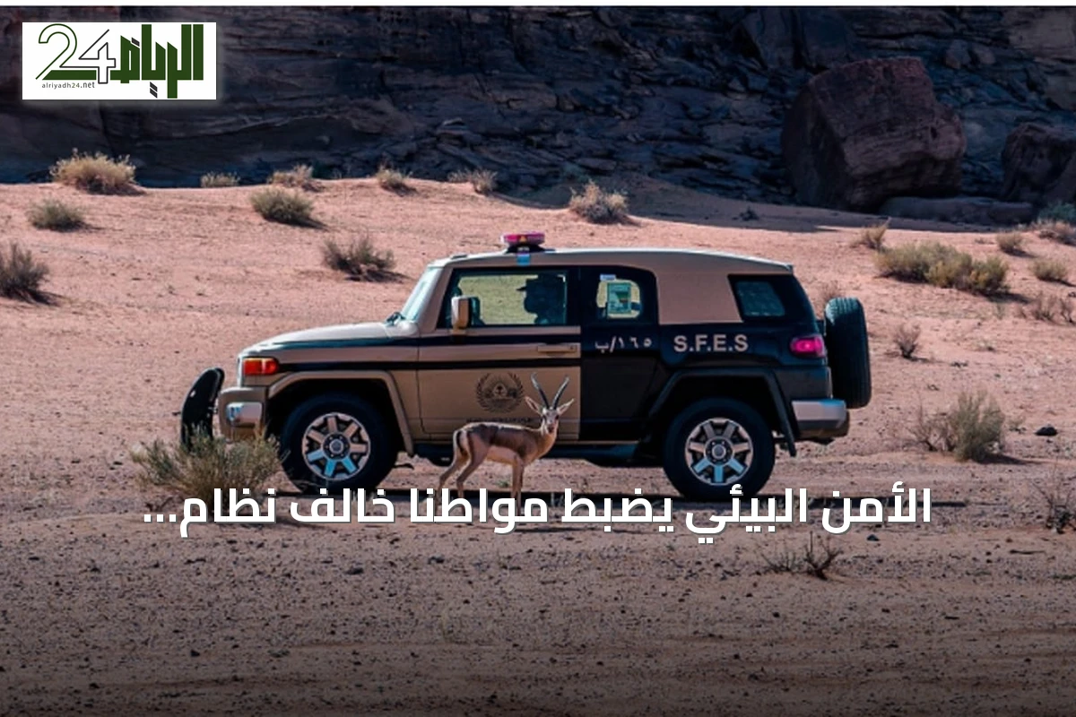 الأمن البيئي يضبط مواطنًا خالف نظام التخييم في عسير