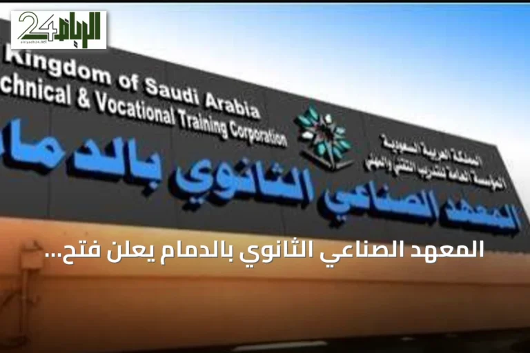 المعهد الصناعي الثانوي بالدمام يعلن فتح القبول للفصل التدريبي الأول 1448هـ