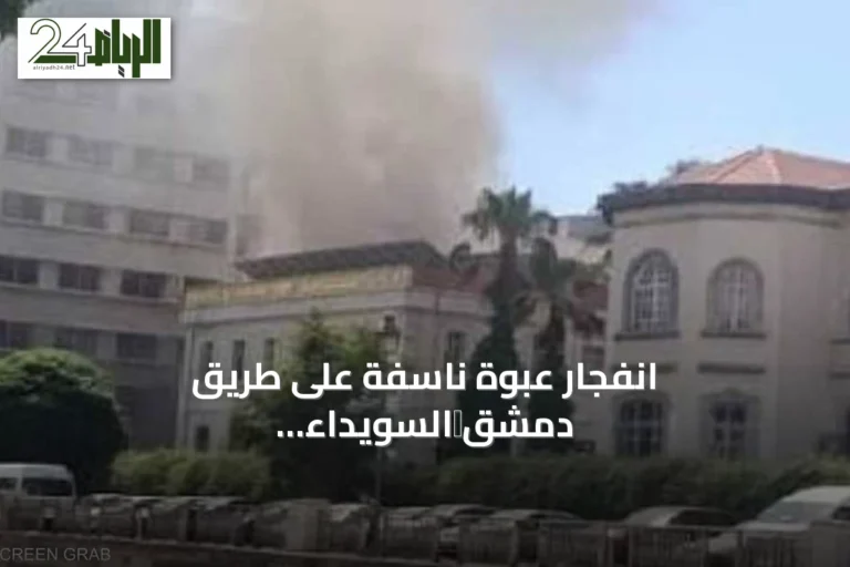 انفجار عبوة ناسفة على طريق دمشق‑السويداء يودي بحياة شخص