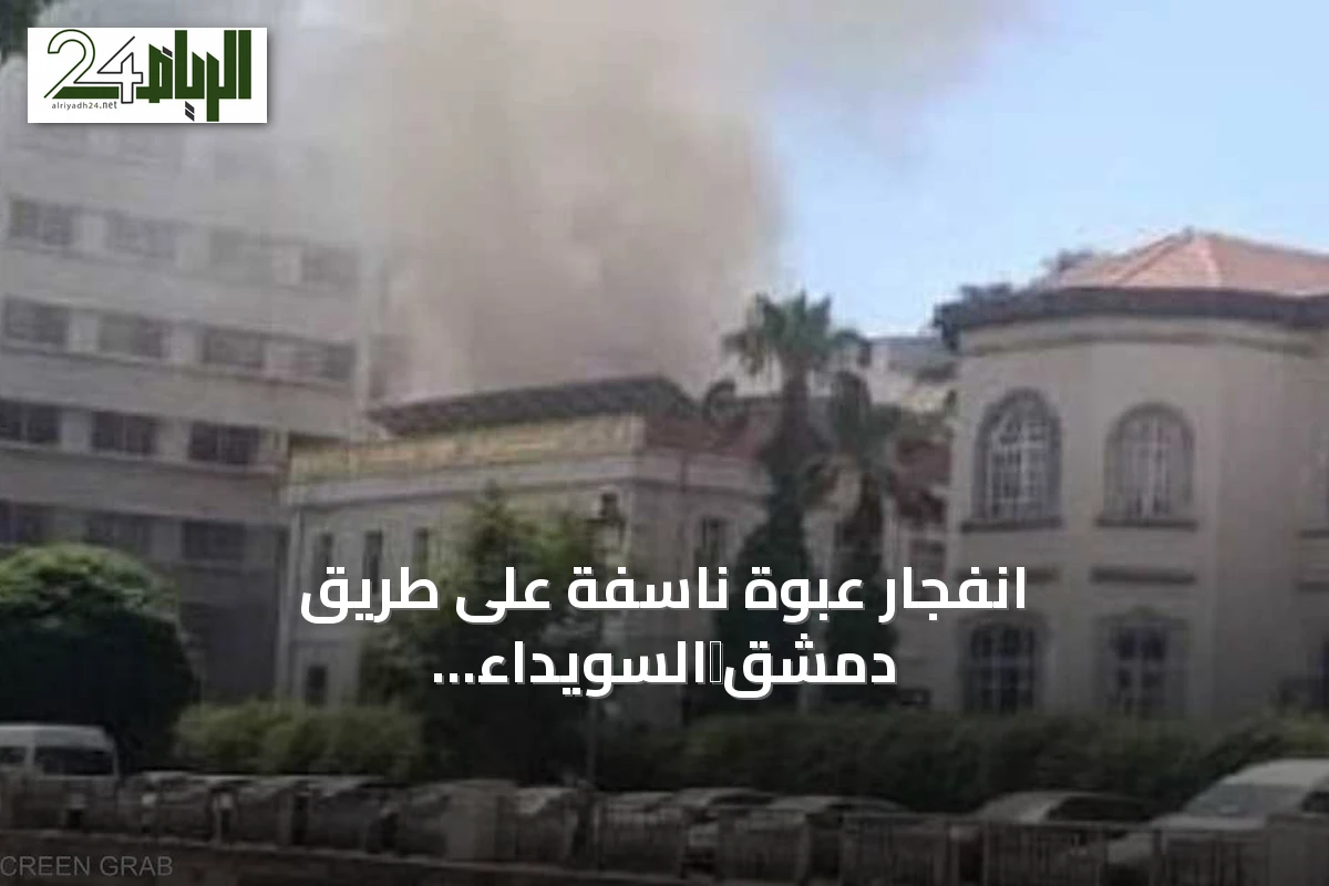 انفجار عبوة ناسفة على طريق دمشق‑السويداء يودي بحياة شخص