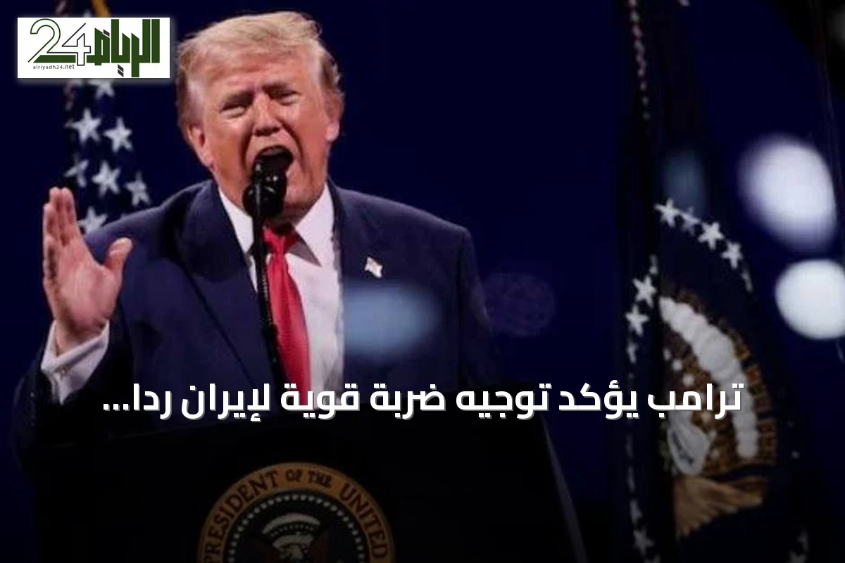 ترامب يؤكد توجيه ضربة قوية لإيران ردًا على هجمات سفن هرمز