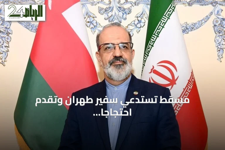 مسقط تستدعي سفير طهران وتقدّم احتجاجاً رسمياً على قصف بالطائرات دون طيار