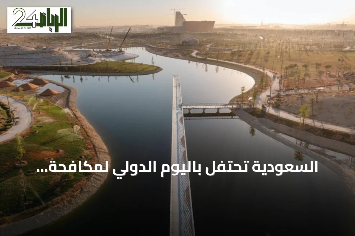 السعودية تحتفل باليوم الدولي لمكافحة العواصف الرملية وتبرز دور المركز الإقليمي بجدة