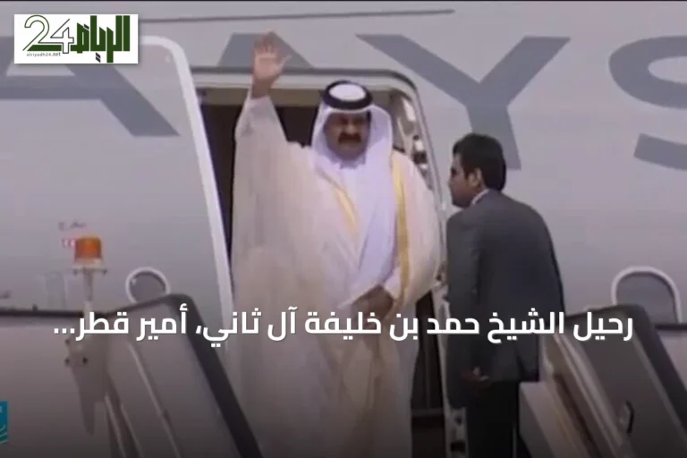 رحيل الشيخ حمد بن خليفة آل ثاني، أمير قطر السابق، عن 74 عاماً