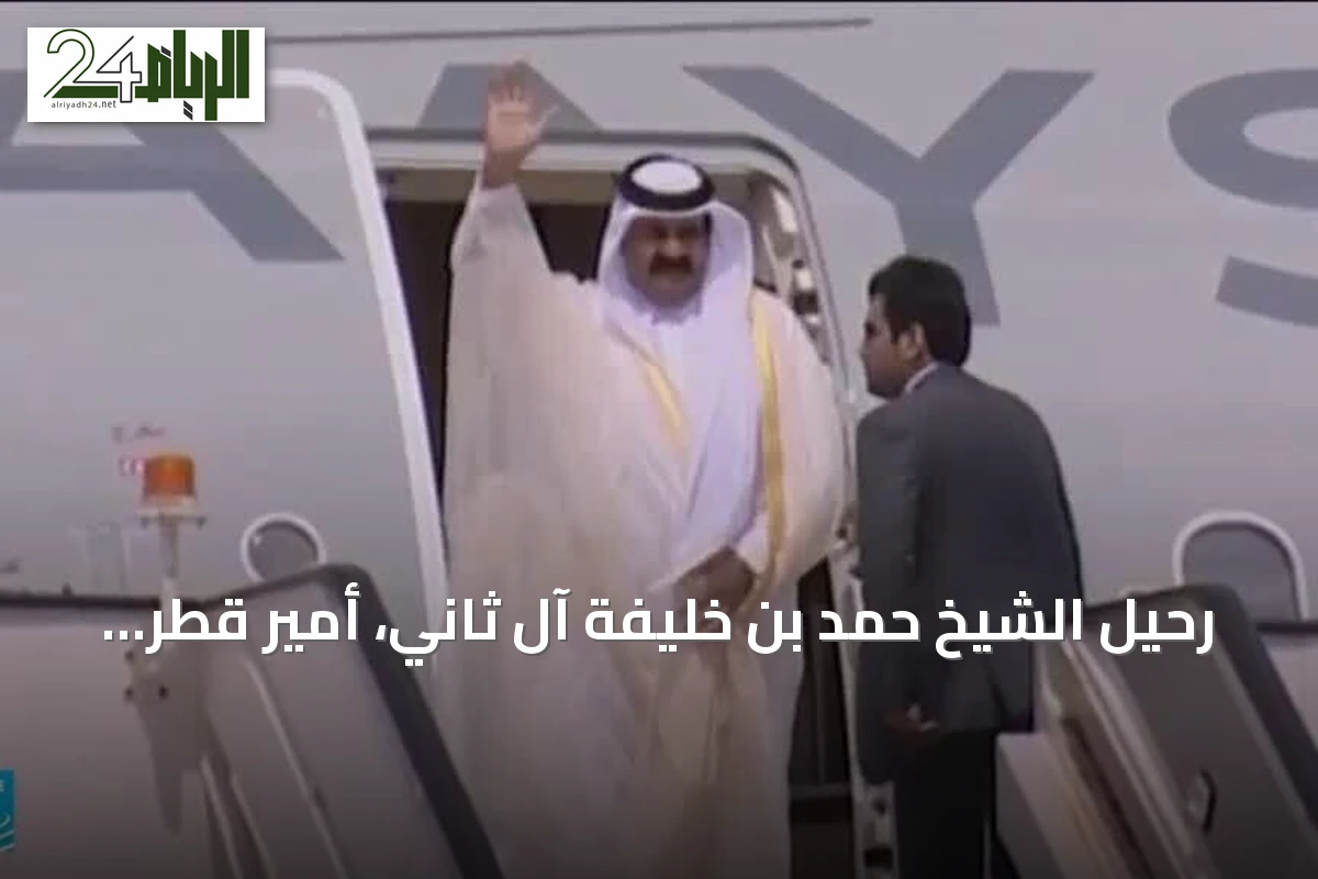 رحيل الشيخ حمد بن خليفة آل ثاني، أمير قطر السابق، عن 74 عاماً