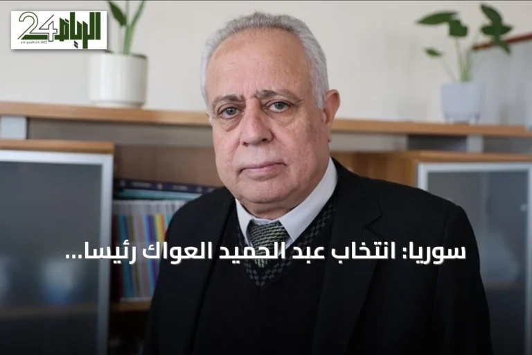 سوريا: انتخاب عبد الحميد العواك رئيساً لأول برلمان ما بعد الأسد