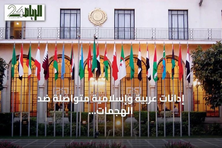 إدانات عربية وإسلامية متواصلة ضد الهجمات الإيرانية في المنطقة