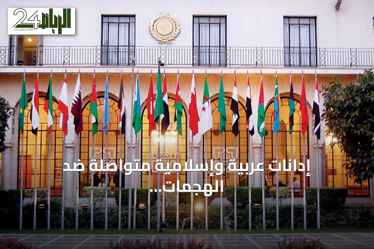 إدانات عربية وإسلامية متواصلة ضد الهجمات الإيرانية في المنطقة