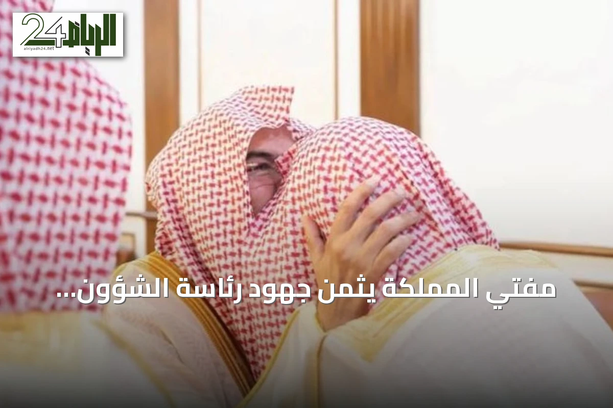 مفتي المملكة يثمن جهود رئاسة الشؤون الدينية في خدمة قاصدي الحرمين وتعزيز الرسالة العلمية