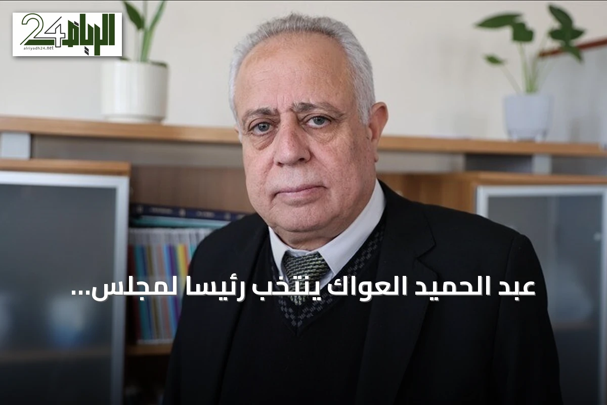 عبد الحميد العواك يُنتخب رئيساً لمجلس الشعب السوري في المرحلة الانتقالية
