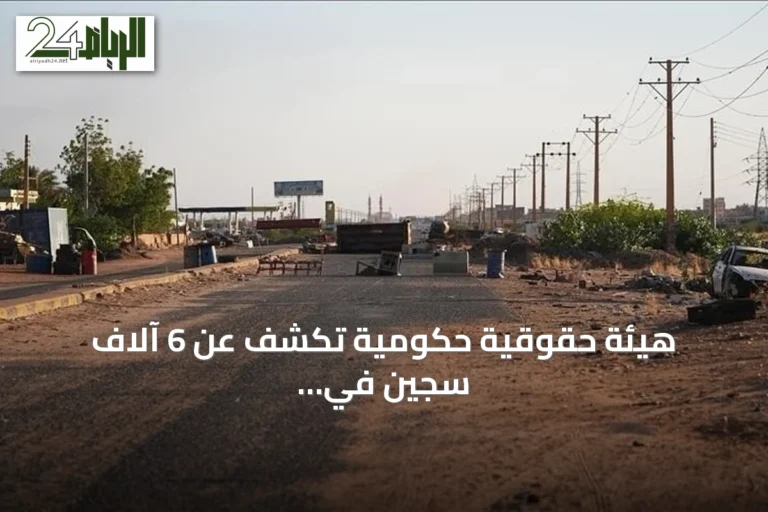 هيئة حقوقية حكومية تكشف عن 6 آلاف سجين في سجون الفاشر شمال دارفور