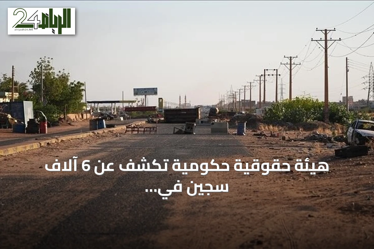 هيئة حقوقية حكومية تكشف عن 6 آلاف سجين في سجون الفاشر شمال دارفور