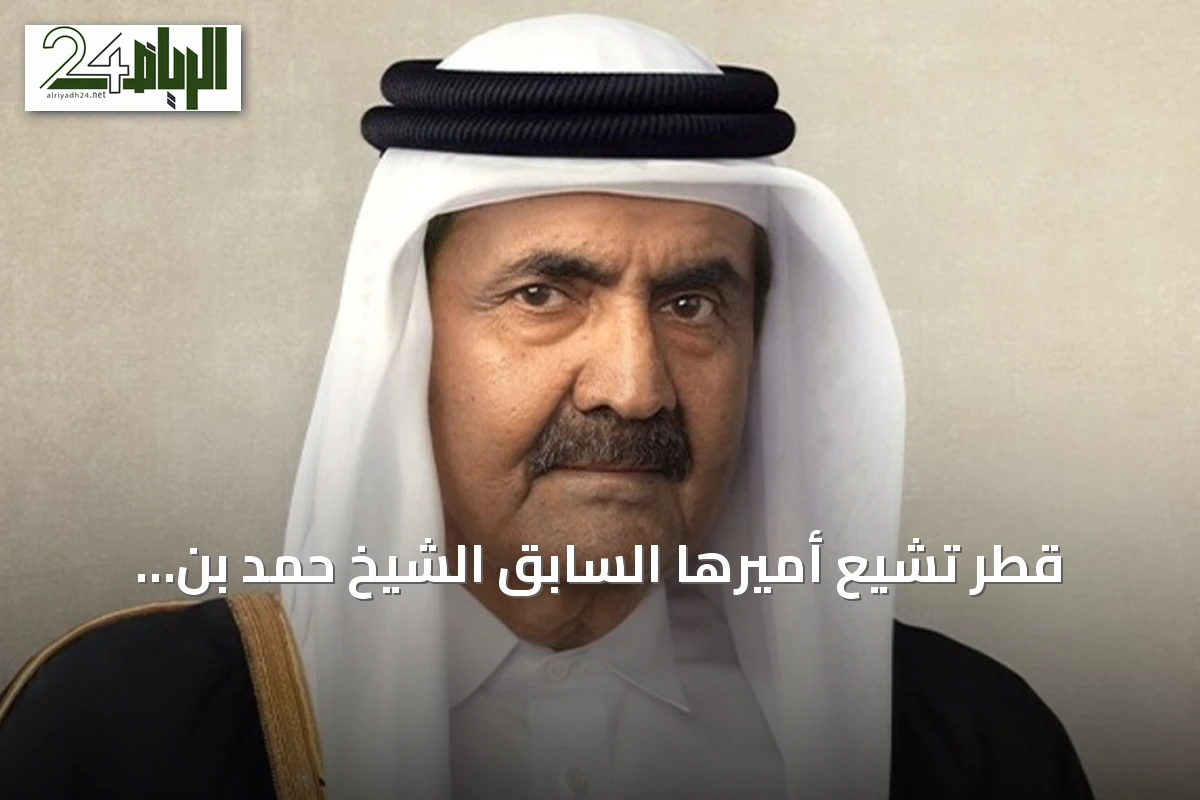 قطر تشيّع أميرها السابق الشيخ حمد بن خليفة آل ثاني في جنازة رسمية