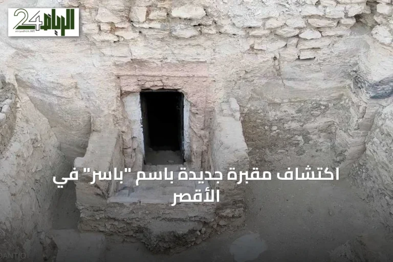 اكتشاف مقبرة جديدة باسم "باسر" في الأقصر