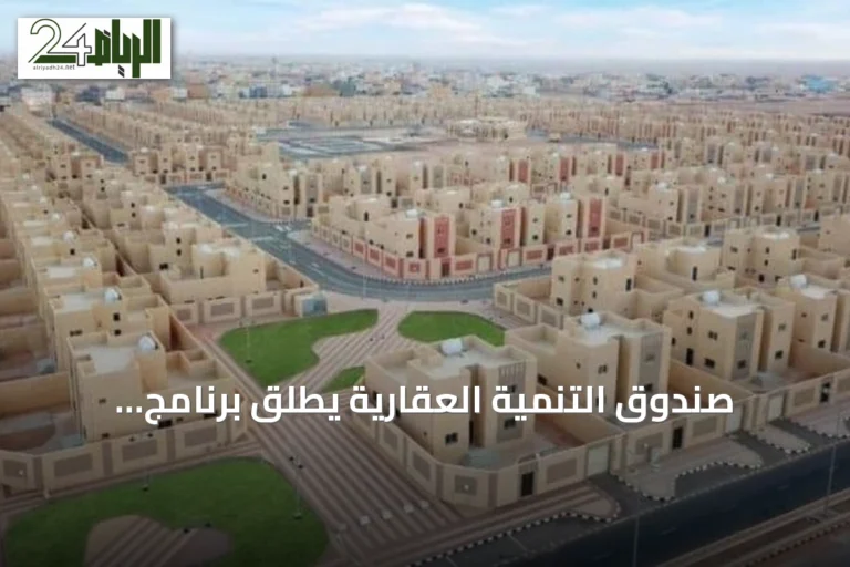 صندوق التنمية العقارية يطلق برنامج «التمويل البديل» لدعم تملك أول سكن