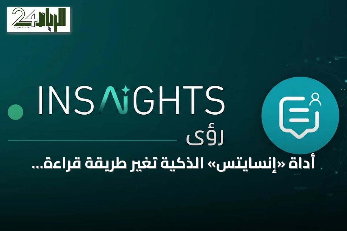 أداة «إنسايتس» الذكية تُغيّر طريقة قراءة البيانات الوطنية في السعودية