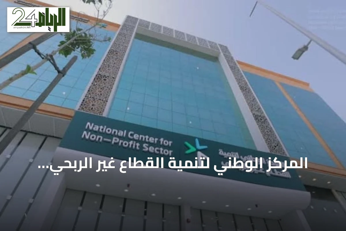المركز الوطني لتنمية القطاع غير الربحي يُصدر 10 مخالفات ضد أفراد بسبب انتهاك نظام جمع التبرعات