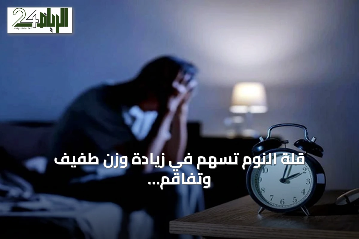 قلة النوم تُسهم في زيادة وزنٍ طفيف وتفاقم الخمول خلال ستة أسابيع