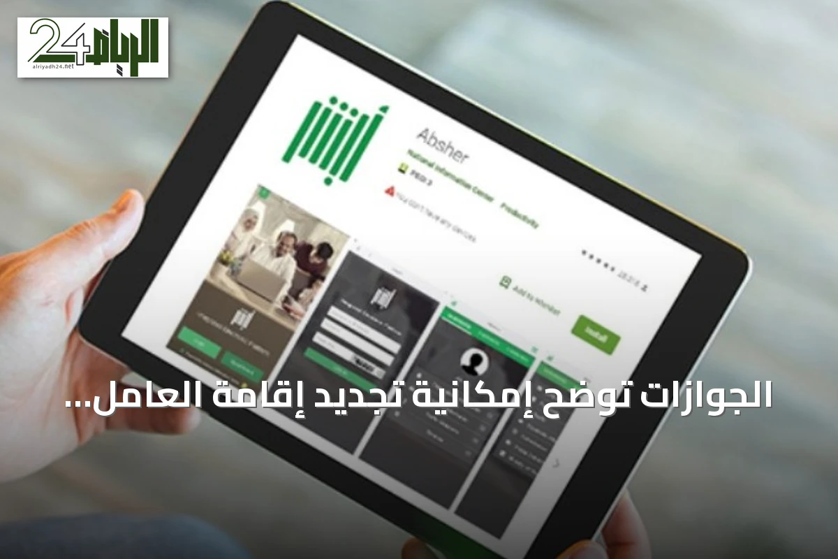 الجوازات توضح إمكانية تجديد إقامة العامل المنزلي لسنة أو سنتين عبر أبشر