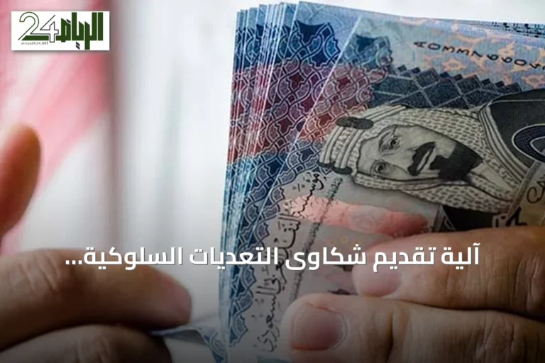 آلية تقديم شكاوى التعديات السلوكية ومطالبة الرواتب المتأخرة عبر منصتي «قوى» و«ناجز»