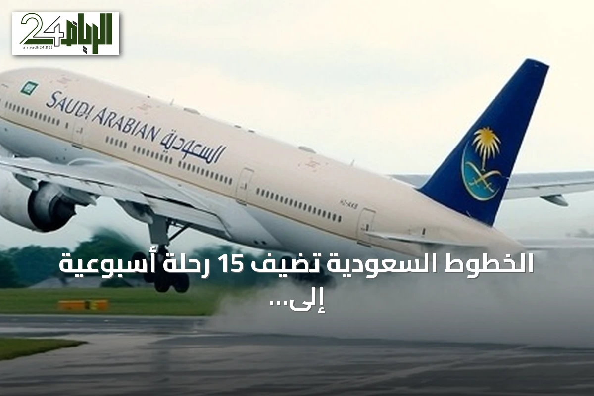 الخطوط السعودية تضيف 15 رحلة أسبوعية إلى ساحل البحر الأحمر ابتداءً من 15 يوليو