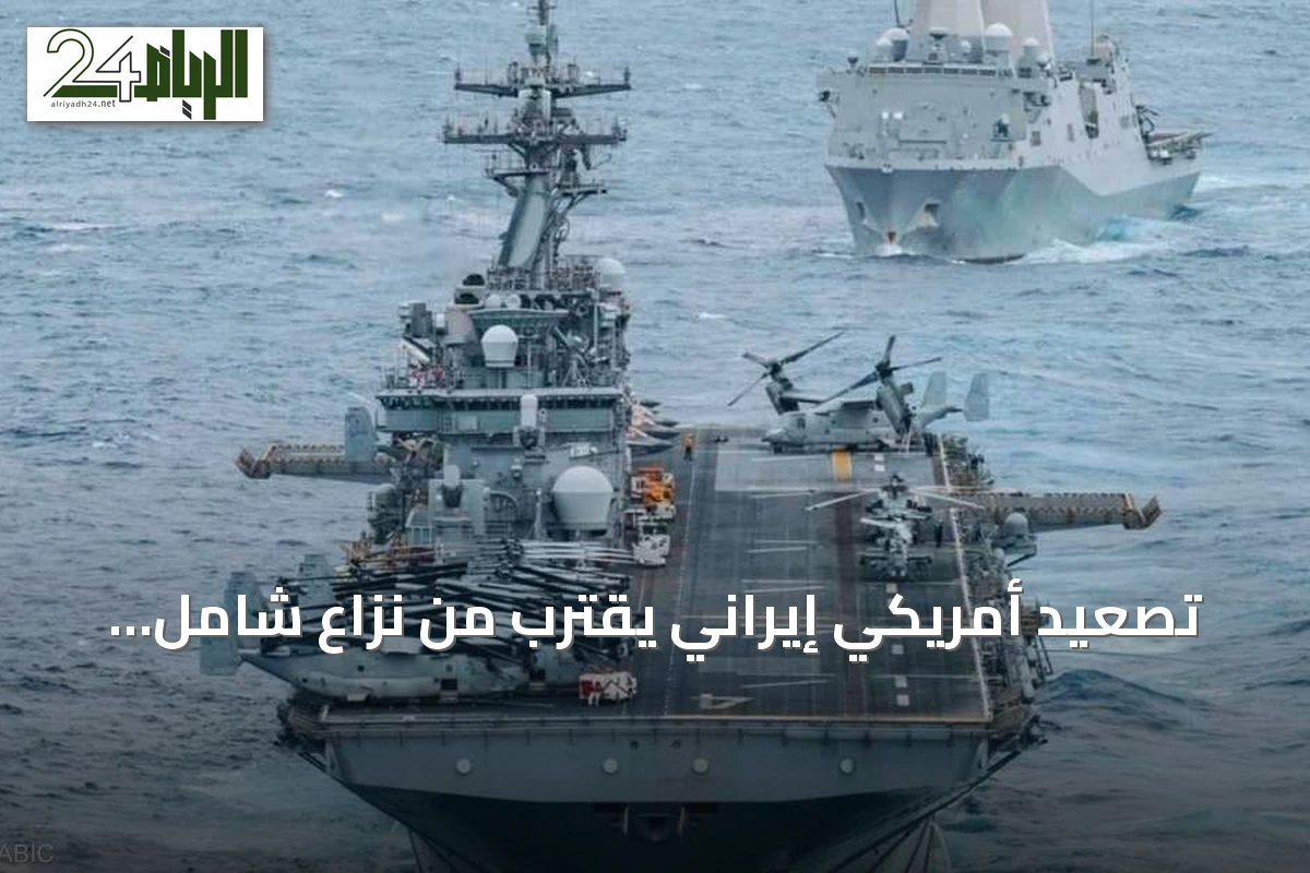 تصعيد أمريكي إيراني يقترب من نزاع شامل على مضيق هرمز