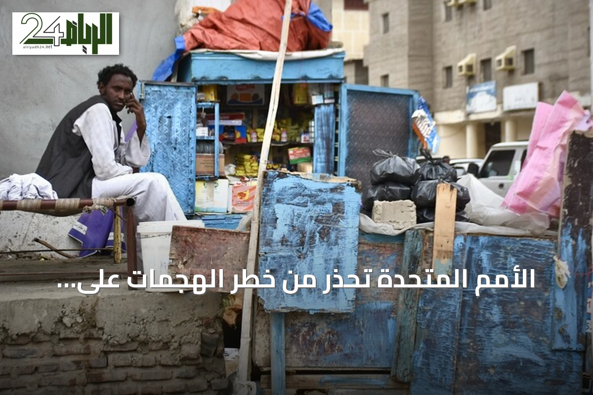 الأمم المتحدة تحذر من خطر الهجمات على الأُبيّض وتعرض مئات الآلاف للخطر