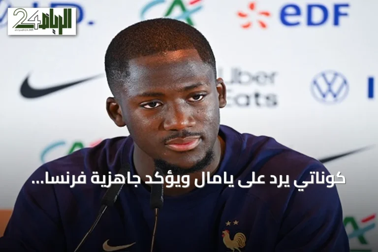 كوناتي يرد على يامال ويؤكد جاهزية فرنسا أمام إسبانيا في نصف نهائي كأس العالم