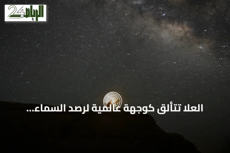 العُلا تتألق كوجهة عالمية لرصد السماء المظلمة