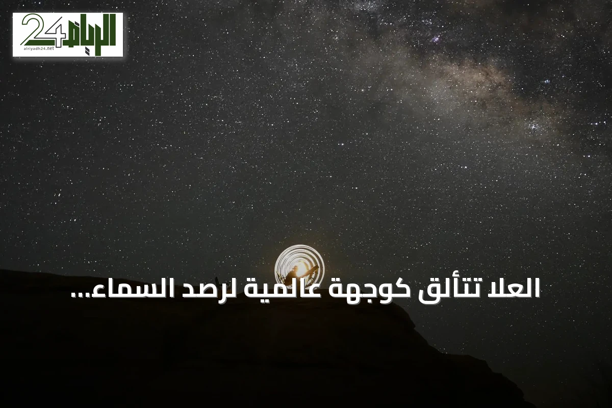 العُلا تتألق كوجهة عالمية لرصد السماء المظلمة