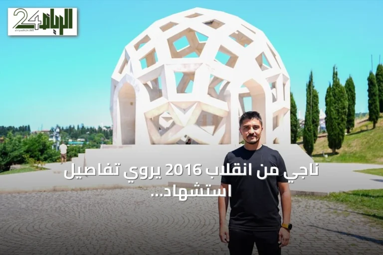 ناجي من انقلاب 2016 يروي تفاصيل استشهاد شقيقه على جسر البوسفور