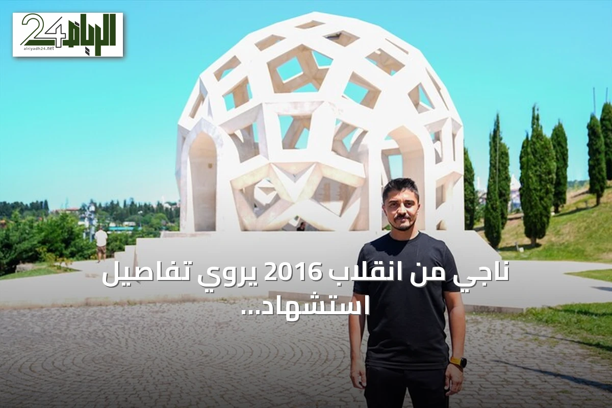 ناجي من انقلاب 2016 يروي تفاصيل استشهاد شقيقه على جسر البوسفور
