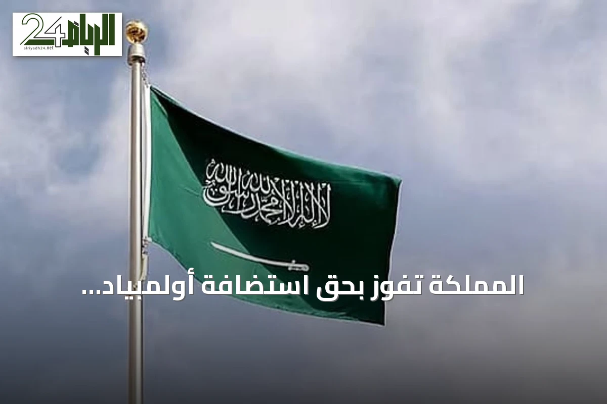 المملكة تفوز بحق استضافة أولمبياد الفيزياء العالمي الدورة 57