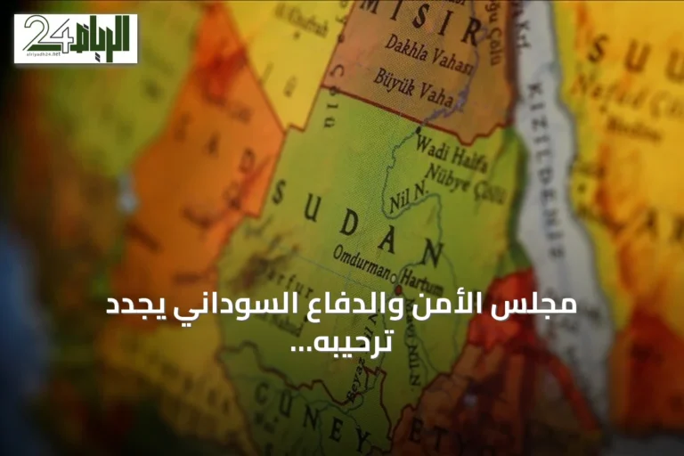 مجلس الأمن والدفاع السوداني يجدد ترحيبه بأي مبادرات تحفظ وحدة البلاد