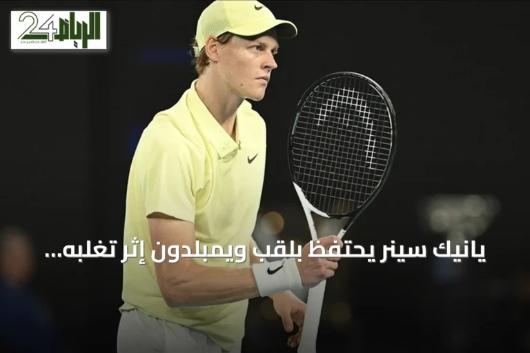 يانيك سينر يحتفظ بلقب ويمبلدون إثر تغلبه على زفيريف في النهائي