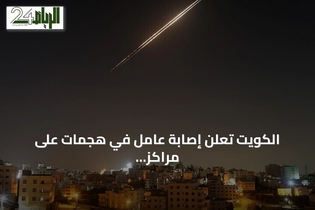 الكويت تعلن إصابة عامل في هجمات على مراكز حدودية ومنصة نفطية