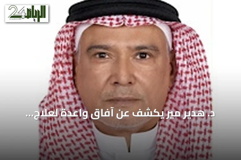 د. هدير مير يكشف عن آفاق واعدة لعلاج الأورام في عام 2026