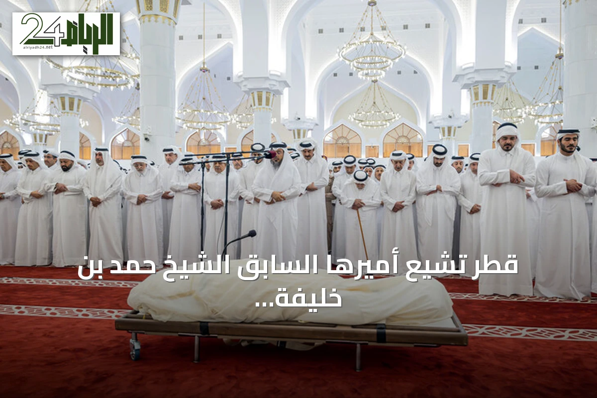 قطر تشيع أميرها السابق الشيخ حمد بن خليفة آل ثاني بعد جنازة مهيبة